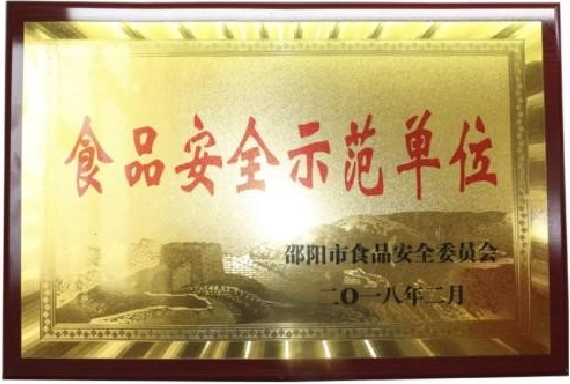 食品安全示范单位